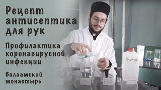 Рецепт антисептика для рук | Профилактика коронавирусной инфекции