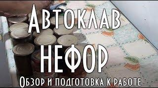 Автоклав Нефор Обзор и подготовка автоклава к работе, испытания, приготовление домашних консервов