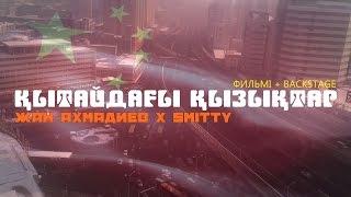 ЖАН АХМАДИЕВ x SMITTY | ҚЫТАЙДАҒЫ ҚЫЗЫҚТАР фильмі + backstage