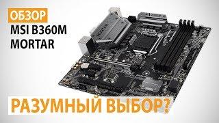 Обзор MSI B360M MORTAR на Intel B360: Разумный выбор?