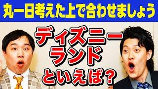 【丸一日考えた上で合わせましょう】ディズニーランドといえば? 丸一日じっくり考えた答えなら確実に揃う!?【霜降り明星】