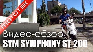 Скутер SYM SYMPHONY ST 200 (Тайвань) | Видео Обзор | Тест Драйв от Mototek