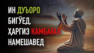 ИН ДУЪОРО БИГӮЕД, ҲАРГИЗ КАМБАҒАЛ НАМЕШАВЕД || УСТОД АТОУЛЛОҲИ МАННОНӢ