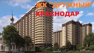 ЖК "ДРУЖНЫЙ"  Краснодар