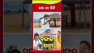 ମୋ ନା ପିଟି || Loka Nakali Katha Asali || Kanak News Shorts