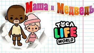 МАША И МЕДВЕДЬ В ТОКА БОКА  || Toca Boca Life World 