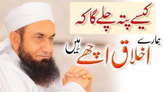 Humain Kese Pta Chalega Humare Ikhlaq Kaisay Hain | Molana Tariq Jameel Bayan 23-09-2019