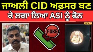 Faridkot News | ਜਾਅਲੀ CID ਅਫ਼ਸਰ ਬਣ ਕੇ ਲਗਾ ਲਿਆ ASI ਨੂੰ ਫੋਨ, ਪੈਸਿਆਂ ਦੀ ਕੀਤੀ ਮੰਗ | #local18