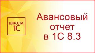 Авансовый отчет в 1С 8.3 - образец заполнения