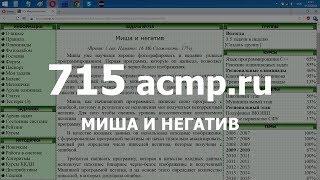 Разбор задачи 715 acmp.ru Миша и негатив. Решение на C++