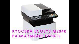 Простой ремонт Kyocera M2040dn