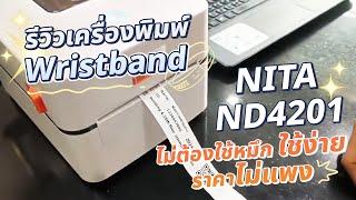 รีวิวเครื่องพิมพ์ริสแบนด์ Wristband แบบใช้ความร้อน NITA ND4201 ไม่ต้องใช้หมึก ใช้ง่าย ราคาไม่แพง