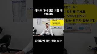 아파트 매매 잔금일에 많이 하는 실수  #아파트 매매계약 #아파트매매  #잔금치를 때 주의사항  #부동산 #아파트 #계약 #매매계약 #회천미소부동산