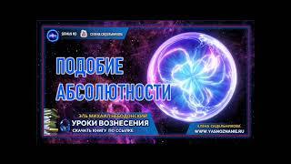  УРОКИ ВОЗНЕСЕНИЯ | Урок 25|  Подобие абсолютности | Эль Михаил Небодонский | СЕлена |