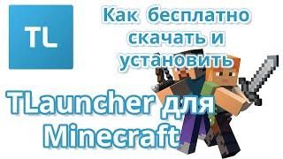 TLauncher для Minecraft | как бесплатно скачать и установить последнюю версию 