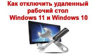 Как отключить удаленный рабочий стол Windows 11 и Windows 10