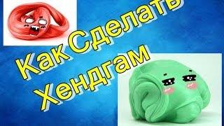 Как Сделать Хендгам