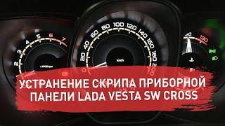 Устранение скрипа приборной панели LADA Vesta SW Cross