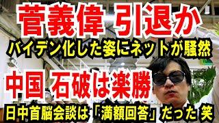 【菅義偉】バイデン化した姿にネットが騒然【中国 石破は楽勝】日中首脳会談は「満額回答」