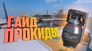 IRONSIGHT ГАЙД | ПРОКИДЫ НА КАРТЕ КРУИЗ