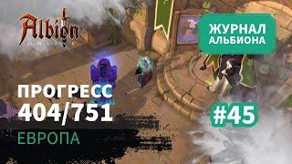 Albion Online: Прогресс 404/751 | Журнал Альбиона | 2024 | #45