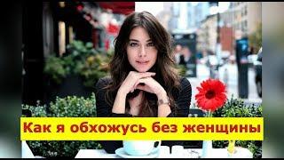 Как я обхожусь без ЖЕНЩИНЫ.Почему до сих пор нет у меня ЖЕНЫ. #МихаилШагин История отношений.