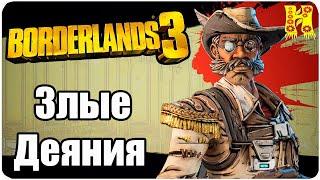 Borderlands 3 Прохождение №37 Злые Деяния