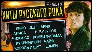 ХИТЫ РУССКОГО РОКА - 2 (Кино, Ария, ДДТ, Алиса, Бутусов, Чайф, Кузьмин...)