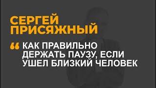 Как правильно держать паузу, если ушел близкий человек