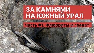 За камнями на Южный Урал. Часть 1. Флюориты и гранаты.