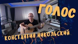 "Голос",  К. Никольский (на гитаре) | Александр Фефелов