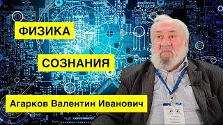 ФИЗИКА СОЗНАНИЯ. Агарков Валентин Иванович