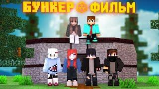 БУНКЕР - MINECRAFT ФИЛЬМ 2! БУНКЕР ЛИНЫ ВСЕ СЕРИИ ПОДРЯД