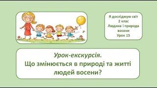 Зміни в природі та житті людей восени. 2 клас