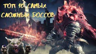 ТОП 10 САМЫХ СЛОЖНЫХ БОССОВ ОТ СТУДИИ [FromSoftware]