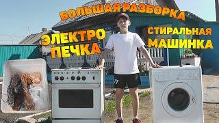 Гора меди! Большая разборка. Стиральная машинка и печка на цветмет! Медь в металлолом