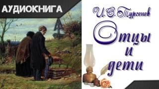 "Отцы и дети" 1 часть. И.С.Тургенев.  Аудиокнига