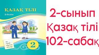 2 сынып Қазақ тілі 102 сабақ Ауыз әдебиеті 1-4 жаттығулар