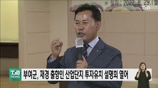 부여군, 재경 출향인 산업단지 투자유치 설명회 열어｜ TJB 대전·세종·충남뉴스