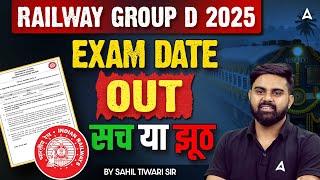 RRB Group D Exam Date 2025 | Railway Group D Exam Date 2025 Out | RRB Group D Exam Date सच या झूठ