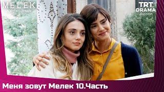 Меня зовут Мелек Сезон 1 Серия 10