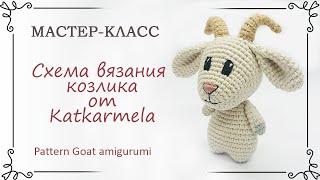 Схема вязания козлика амигуруми крючком от Katkarmela