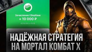 Мортал комбат х.Стратегии,тактики,алгоритмы,закономерности.