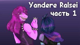 Yandere Ralsei / Яндере Ральзей [Часть 1] (Deltarune озвучка комикса)