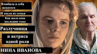 Влюбила в себя женатого и увела из семьи. Судьба разлучницы и актрисы одной роли Нины Ивановой