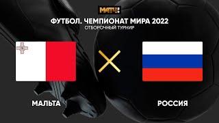 Мальта - Россия Прямая трансляция Отборочный Матч на ЧМ-2022 на Первом Канале в 22:45 по мск.