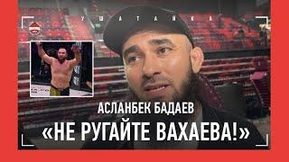 «КАКИЕ ПРЕТЕНЗИИ?!» Бадаев вступился за Вахаева / Асатрян vs Гафоров: лучший бой в истории ММА?