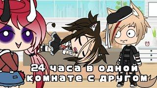 •Челлендж•|24 часа в одной комнате с другом|•Gacha life•