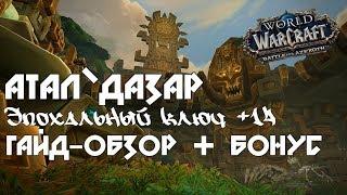 | WoW BFA | Атал`Дазар. Гайд-обзор прохождения Эпохальный ключ 14+. Розыгрыш!