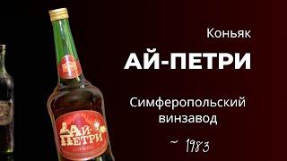 Коньяк СССР "Ай-Петри" 1983 Симферопольский винзавод | Soviet cognac "Ai-Petri"